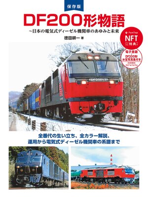 cover image of DF200形物語